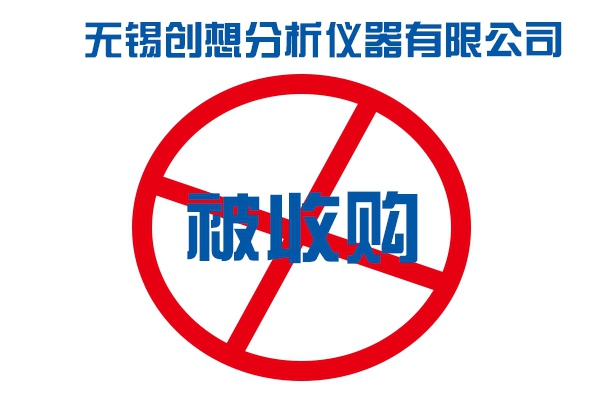 無錫創想儀器被誰收購