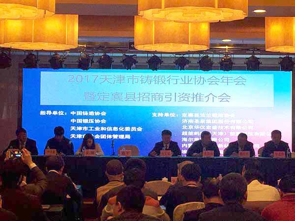 2017天津市鑄鍛行業(yè)協會年會