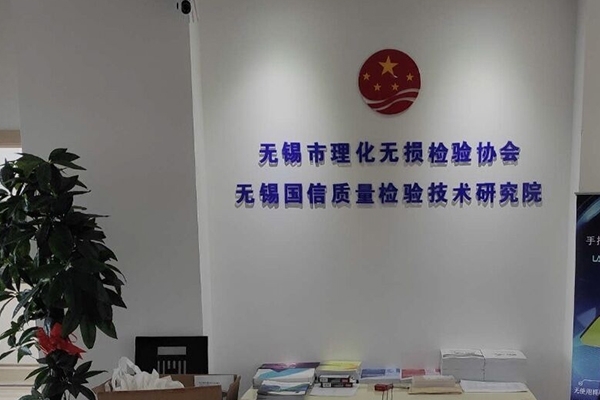 無錫理化無損檢驗協會與創想儀器深化合作 無錫理化無損檢驗協會與創想儀器深化合作