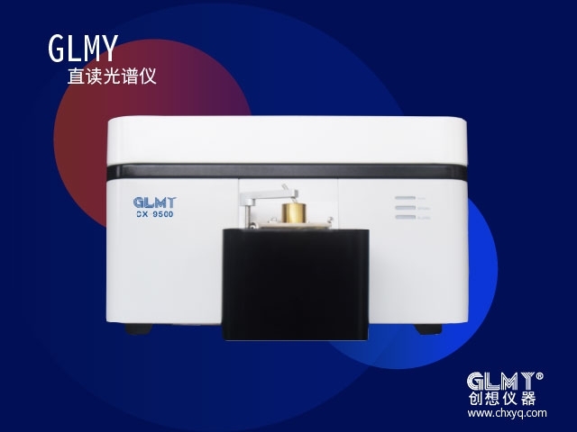 GLMY創(chuàng)想直讀光譜儀器 GLMY創(chuàng)想直讀光譜儀器