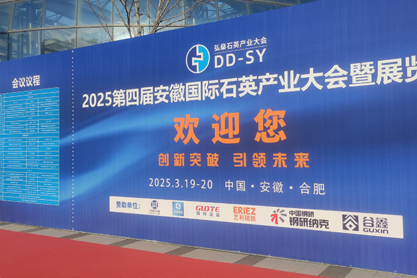 安徽石英產(chǎn)業(yè)大會隆重召開