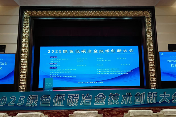 2025綠色低碳冶金會議召開
