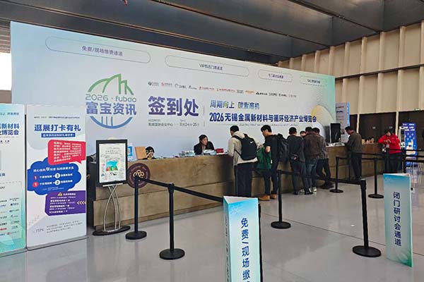 無錫有色金屬材料會議召開